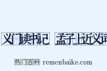 义门读书记·孟子上近义词是什么意思的图片